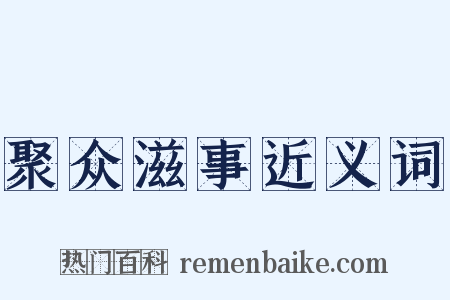 聚众滋事近义词是什么意思的图片
